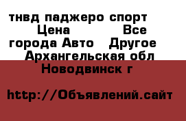 тнвд паджеро спорт 2.5 › Цена ­ 7 000 - Все города Авто » Другое   . Архангельская обл.,Новодвинск г.